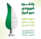 سرو شیراز